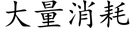 大量消耗 (楷体矢量字库)