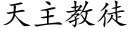 天主教徒 (楷体矢量字库)