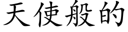 天使般的 (楷体矢量字库)