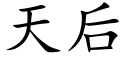 天后 (楷体矢量字库)