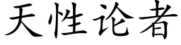 天性论者 (楷体矢量字库)