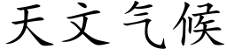 天文氣候 (楷體矢量字庫)