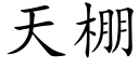 天棚 (楷体矢量字库)