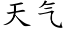 天氣 (楷體矢量字庫)