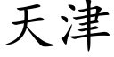 天津 (楷體矢量字庫)