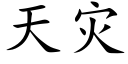 天灾 (楷体矢量字库)