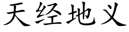 天经地义 (楷体矢量字库)