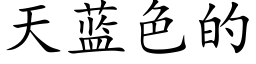 天藍色的 (楷體矢量字庫)