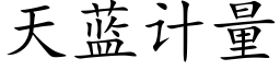 天蓝计量 (楷体矢量字库)