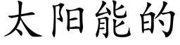 太阳能的 (楷体矢量字库)