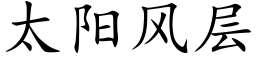 太阳风层 (楷体矢量字库)