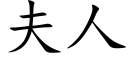 夫人 (楷體矢量字庫)