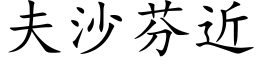 夫沙芬近 (楷体矢量字库)