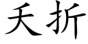 夭折 (楷体矢量字库)