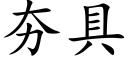 夯具 (楷体矢量字库)