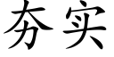 夯实 (楷体矢量字库)