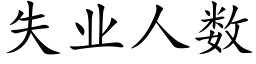 失業人數 (楷體矢量字庫)