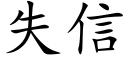 失信 (楷體矢量字庫)