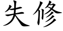 失修 (楷體矢量字庫)