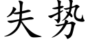 失勢 (楷體矢量字庫)