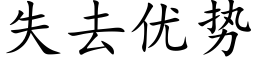 失去优势 (楷体矢量字库)