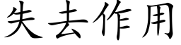 失去作用 (楷體矢量字庫)