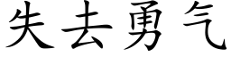 失去勇气 (楷体矢量字库)