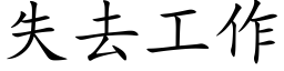 失去工作 (楷体矢量字库)