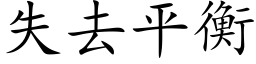 失去平衡 (楷體矢量字庫)