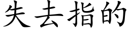 失去指的 (楷體矢量字庫)