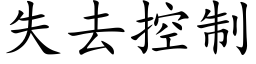 失去控制 (楷體矢量字庫)