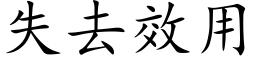 失去效用 (楷体矢量字库)