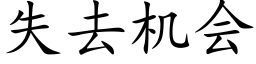 失去机会 (楷体矢量字库)