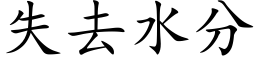 失去水分 (楷體矢量字庫)