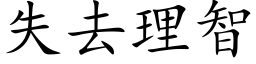 失去理智 (楷體矢量字庫)