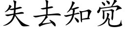 失去知觉 (楷体矢量字库)