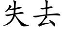 失去 (楷体矢量字库)