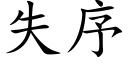 失序 (楷體矢量字庫)