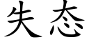 失态 (楷体矢量字库)