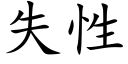 失性 (楷體矢量字庫)