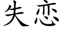 失恋 (楷体矢量字库)