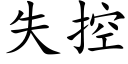 失控 (楷體矢量字庫)