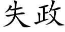 失政 (楷體矢量字庫)