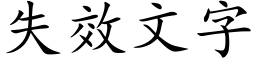 失效文字 (楷體矢量字庫)