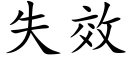 失效 (楷體矢量字庫)