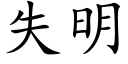 失明 (楷體矢量字庫)