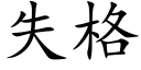 失格 (楷体矢量字库)