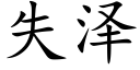 失澤 (楷體矢量字庫)