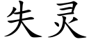 失靈 (楷體矢量字庫)