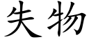 失物 (楷体矢量字库)